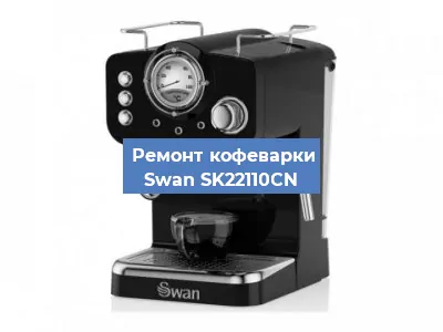 Замена помпы (насоса) на кофемашине Swan SK22110CN в Белгороде